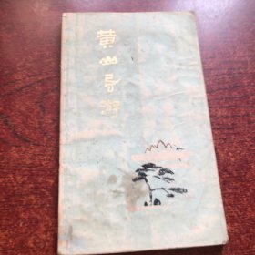 黄山导游