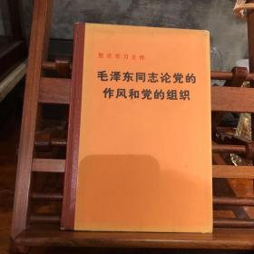 毛泽东同志论党的作风和党的组织