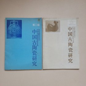 中國古陶瓷研究第二輯