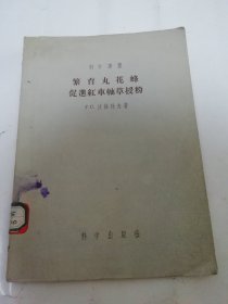 繁育丸花蜂 促进红车轴草授粉 ‘科学译丛’（沃维科夫 著，夏松云译， 科学出版社1956年1版1印）2024.5.23日上