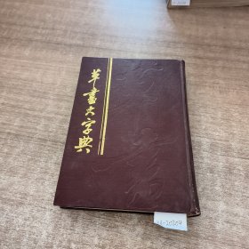 草书大字典下册