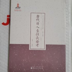 唐代日人来往长安考