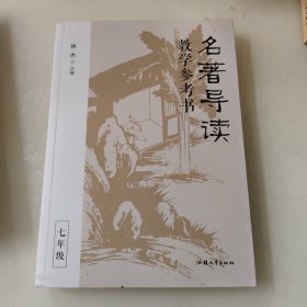 名著导读教学参考书 七年级