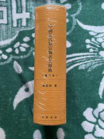 中国历代职官别名大辞典（增订本·精装）货架k