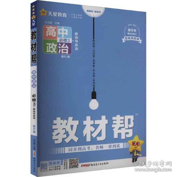 2020年教材帮 必修3 政治 RJ （人教新教材）（政治与法治）北京山东天津辽宁海南适用--天星教育