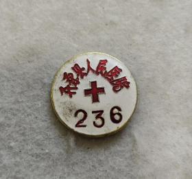 老徽章，开原县人民医院。