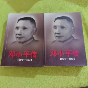 邓小平传上下