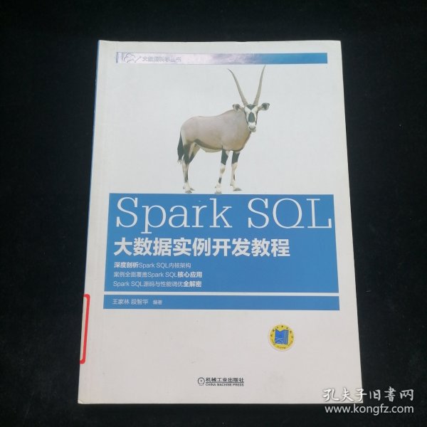 Spark SQL大数据实例开发教程