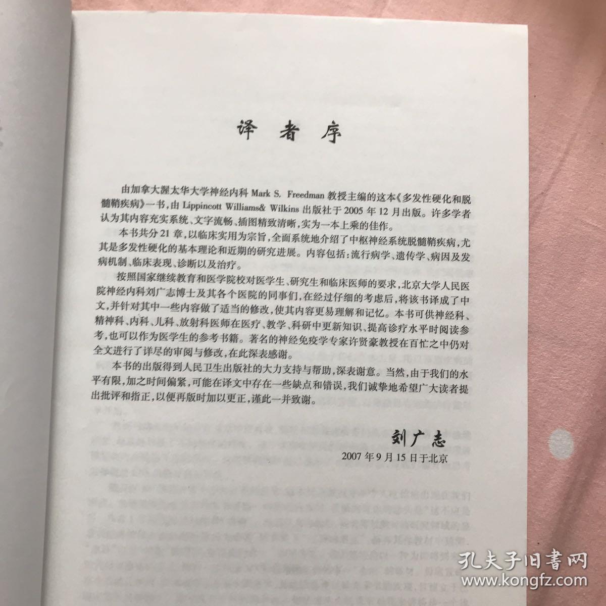 神经科医师案头书系列·多发性硬化和脱髓鞘疾病（翻译版）