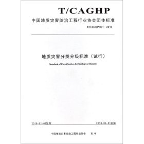 正版 地质灾害分类分级标准(试行) T/CAGHP 001-2018 中国地质灾害防治工程行业协会 中国地质大学出版社