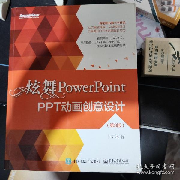 炫舞PowerPoint：PPT动画创意设计（第3版）