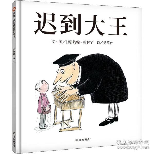 迟到大王：信谊世界精选图画书