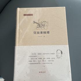 邓云乡集：宣南秉烛谭