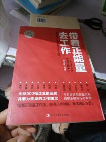 带着正能量去工作：改变千百万人职场命运和未来的工作法则！