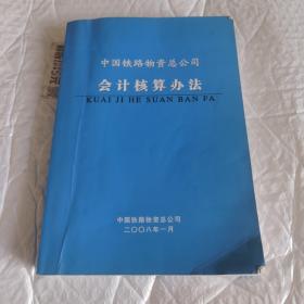 中国铁路物资总公司会计核算办法