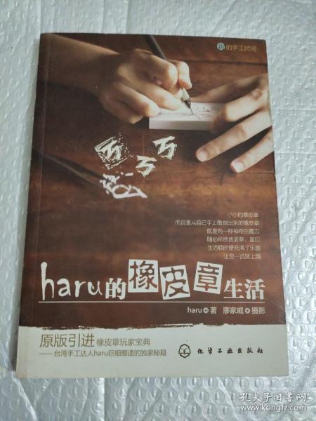 haru的橡皮章生活：台湾原版引进的中文简体版