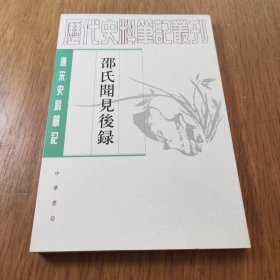 邵氏闻见后录（唐宋史料笔记丛刊/全一册）1983年8月1版，2006年北京3印，原书定价16.00元