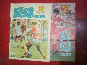 足球世界 1987 5 6 （2本合售）