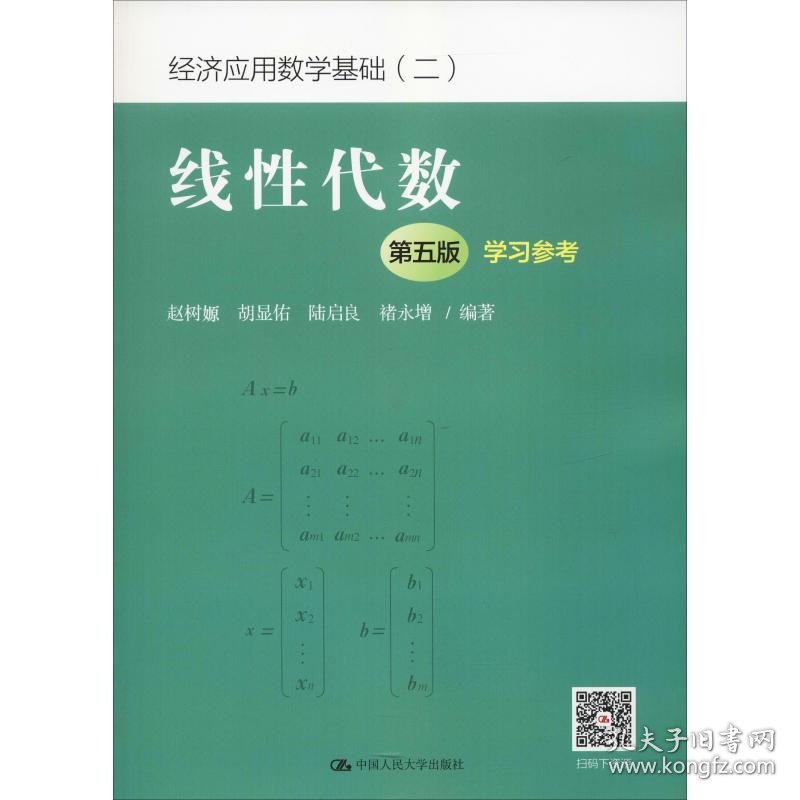 线性代数 学习参考 第5版 9787300264363 赵树嫄 等 中国人民大学出版社