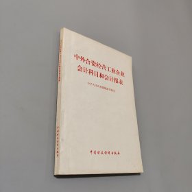 中外合资经营工业企业会计科目和会计报表
