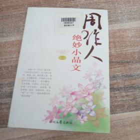 周作人绝妙小品文 三