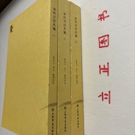 【正版现货，一版一印】宋代日記叢編（第一、二、三册，全三册）整理点校版，本书为宋人日记体著述合编。主要分为三类：一是官员于从政时所撰，其所记虽是友朋交往吟诵等私人事务，但有关朝廷政事占有重要甚至是主要篇幅。二是行程日录，主要为两小类，其一是奉命出使外国者所记行程、外国政治、军事、经济、风土人情以及外交事务等，其二是有的官员为宦各地时所作的旅途日记。三是一些家居日记、读书日记等。品相好，保证正版图书