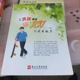 让男孩着迷的101个成长故事