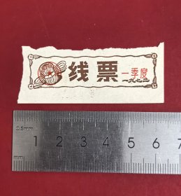 1972年一季度少见合肥市商业局革命委员会线票