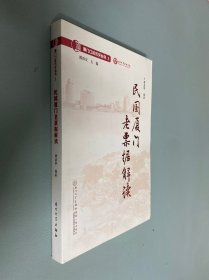 民国厦门老票据解读/厦门口述历史丛书
