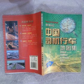新世纪中国司机行车地图集（新版）
