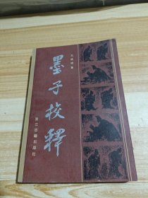 墨子校释
