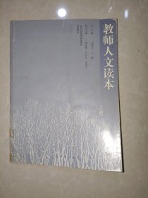 教师人文读本 上册