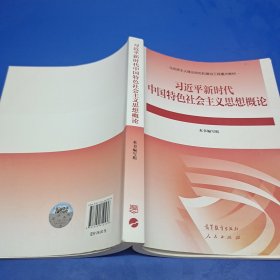 习近平新时代中国特色社会主义思想概论