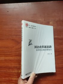 国企改革新思路（全新未拆封）