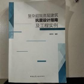 复杂超限高层建筑抗震设计指南及工程实例