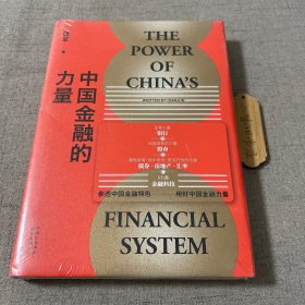 中国金融的力量