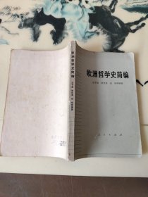 欧洲哲学史简编