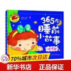 保正版！大图大字我爱读-365夜睡前小故事-暖暖梦9787565820014汕头大学出版社龚勋