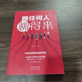 沟通的艺术：跟任何人聊得来