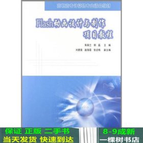 Flash动画设计与制作项目教程清华大学9787302293729