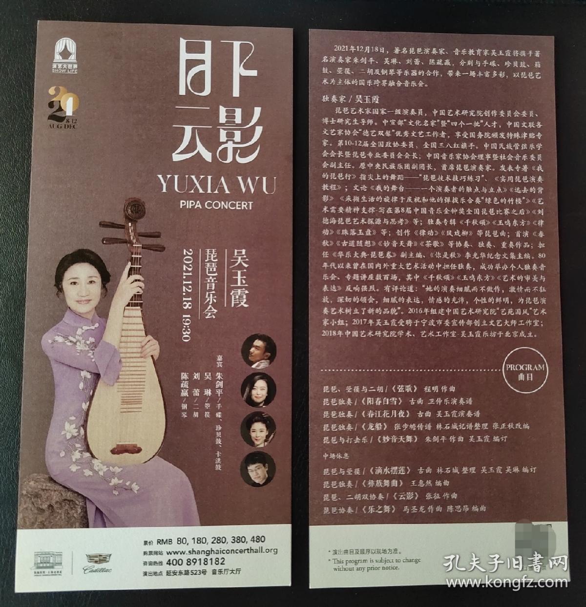 上海音乐厅  2021.12 吴玉霞 琵琶音乐会 （月下云影）宣传页