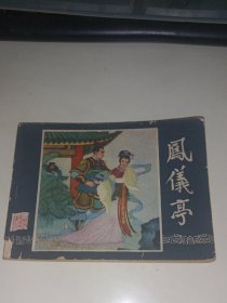 凤仪亭(三国演义之五)