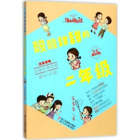 【正版新书】胡小闹日记·女生专属版：酸酸甜甜的二年级注音版