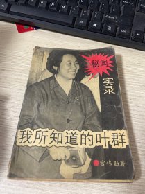 我所知道的叶群