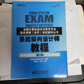 全国计算机技术与软件专业技术资格（水平）考试辅导丛书?系统架构设计师教程（第2版）