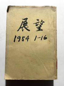 展望周刋1954年 1-16期