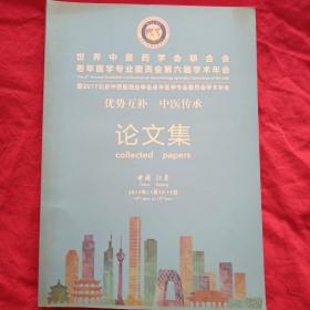 世界中医药学会联合会老年医学专业委员会第六届学术年会论文集