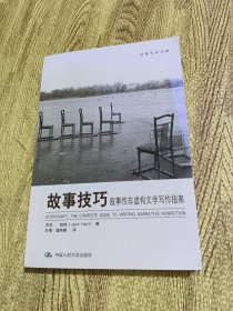 故事技巧：叙事性非虚构文学写作指南