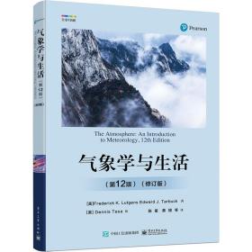 气象学与生活(2版)(修订版) 自然科学 (美)弗雷德里克·k.鲁特更斯,(美)爱德华·j.塔巴克 新华正版