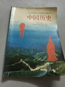 九年义务教育三年制初级中学教科书,中国历史